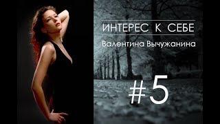 Интерес к себе. Валентина Вычужанина о том, на кого она рассчитывает...