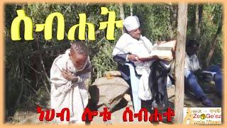 ስብሐት ለአብ ስብሐት ለወልድ ስብሐት ለመንፈስ ቅዱስ/ Sibhat Le Ab, Sibhat Le Weld, Sibhat Lemenfeskidus