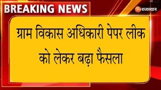 Gram vikas adhikari paper leak | VDO Mains paper leak News