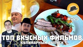 [ТОПот Сокола] Кулинарный ТОП Вкусных Фильмов (Внимание! Розыгрыш iPhone 6S И Ножей)