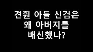 후백제 견훤 아들 신검은 왜 아버지를 배신했나?