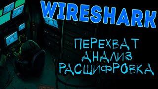 Основы Wireshark. Настройка, захват и расшифровка трафика