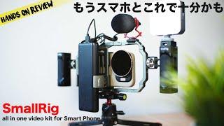 スマホカメラの可能性を活かし切る！SmallRig all in one スマートフォンビデオキット