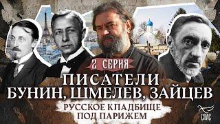 ️ ПИСАТЕЛИ ИВАН БУНИН, ИВАН ШМЕЛЕВ, БОРИС ЗАЙЦЕВ. РУССКОЕ КЛАДБИЩЕ ПОД ПАРИЖЕМ. 2 СЕРИЯ.