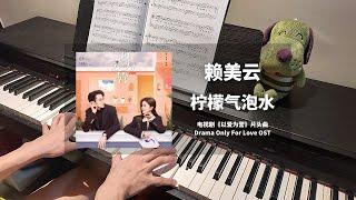 赖美云 - 柠檬气泡水 钢琴抒情版【以爱为营 Only For Love OST】片头曲 Opening Theme Song Piano Cover | 钢琴谱 Piano Sheet