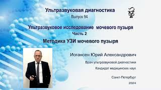 Ультразвуковая диагностика. Доктор Иогансен. Выпуск 94. Методика УЗИ мочевого пузыря.