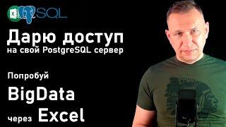 Как научиться работать с sql в excel работа с postgresql бесплатно прямо сейчас