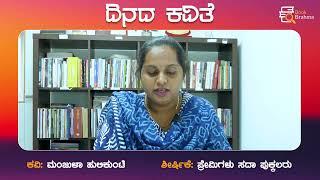 ದಿನದ ಕವಿತೆ | ಪ್ರೇಮಿಗಳು ಸದಾ ಪುಕ್ಕಲರು | Manjula Hulikunte | Dinada Kavithe | Book Brahma