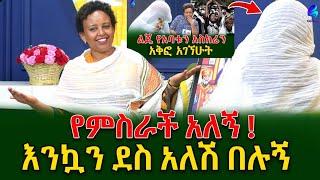 የምስራች አለኝ!እንኳን ደስ አለሽ በሉኝ ባለታሪክ ሰላም  አየለ!@shegerinfo Ethiopia|Meseret Bezu