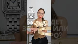 Какой цвет металла выбрать? Золото или серебро? И как быстро определить свой #цветотип? ‍️