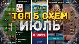 ТОП 5 СТРАТЕГИЙ ДЛЯ ПОДНЯТИЯ В ИЮЛЕ 1XBET | Подборка лучших схем 1xgames 2024