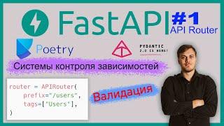 Веб-приложение на FastAPI. Poetry, Pydantic V2, APIRouter, CRUD. Видео 1