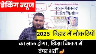 Big breaking news ️ :-Nitish kumar ने कहा साल 2025 नौकरियों वाला साल होगा  #bpsc #nitishkumar