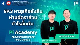 Pi Academy l EP.3 l หาธุรกิจยั่งยืน ผ่านอัตราส่วนกำไรขั้นต้น