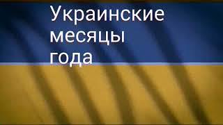 Месяцы года в Украине