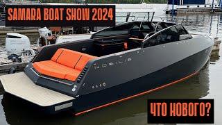 ЧТО НОВОГО НА SAMARA BOAT SHOW 2024: самая большая выставка яхт и катеров в России!