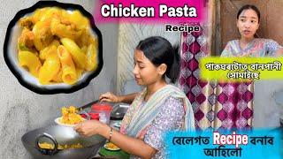 Chicken Pasta Recipe // আমাৰ পাকঘৰত বানপানী সোমাইছে // বেলেগত ভাত বনাই খাব লাগিব