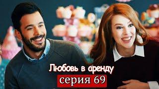 Любовь в аренду | серия 69 (русские субтитры) Kiralık aşk