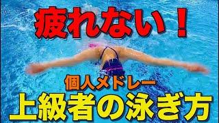 【究極の水泳】個人メドレーがしんどい！もう疲れない！選手が使うペース配分のやり方！