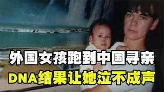 2017年欧洲女孩回中国寻亲，五组家庭前来认亲，结果让她泣不成声