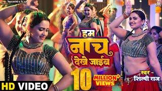 #Video | Hum Nach Dekhe Jaib - हम नाच देखे जाईब | #Neelam Giri | #Shilpi Raj | Superhit Song 2023
