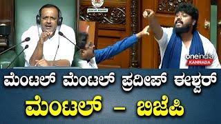 DK | Siddaramaiah | R Ashok | ಸದನದಲ್ಲಿ ಬಂಡಲ್ ಬಂಡಲ್ ಪ್ರದೀಪ್ ಈಶ್ವರ್ ಬಂಡಲ್ ಎಂದ ಬಿಜೆಪಿ ಶಾಸಕರು