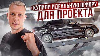 КУПИЛИ ИДЕАЛЬНУЮ ПРИОРУ В АВТОСАЛОНЕ / ПОД МАСШТАБНЫЙ ПРОЕКТ 200л.с