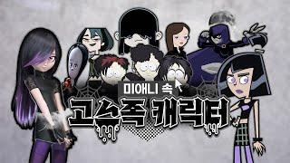 ️ 미애니 속 고스족 캐릭터 | Goth Cartoon Characters |  자막