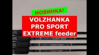 VOLZHANKA PRO SPORT EXTREME FEEDER - ВИДЕО ОБЗОР | НОВИНКА | ФИДЕРНОЕ УДИЛИЩЕ ПРОСПОРТ ЭКСТРИМ ФИДЕР