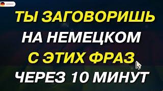 ЗАПОМНИ 20 САМЫХ ПРОСТЫХ ФРАЗ НЕМЕЦКОГО И НАЧНИ ГОВОРИТЬ НА НЕМЕЦКОМ С НУЛЯ ПРЯМО СЕЙЧАС