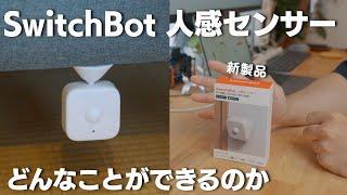 【SwitchBot】人感センサー どんなことができるのか？