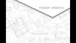 Разбор проекта дома. Проект от заказчика.