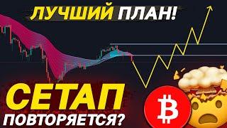 БИТКОИН НА РАЗВИЛКЕ? ПЛАН ДЕЙСТВИЙ!