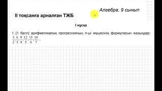 ТЖБ/СОЧ. 2 тоқсан. 9 сынып. Алгебра. 1-нұсқа.