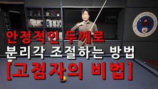 [고점자의 비법] 안정적인 두께로 분리각 조절하는 방법