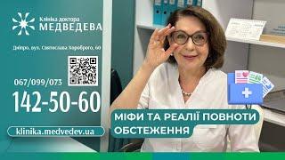 Міфи та реалії повноти обстеження