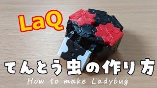 【ラキュー】てんとう虫の作り方 [LaQ]