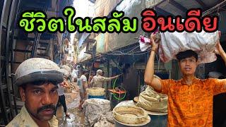 ชีวิตในสลัมอินเดีย...แออัด สกปรกจริงไหม? I Slum in India