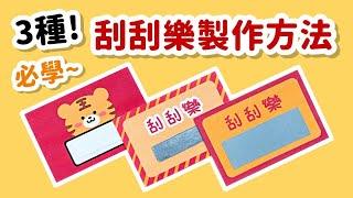 簡單3種方法製作刮刮樂！刮刮卡 小教學｜3 DIY Scratch Off