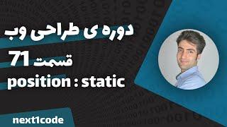 آموزش html و css - آموزش position - آموزش position : static