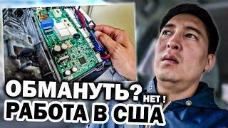 Работаю на совесть! Техник в США! Почему я не обманываю клиентов?!