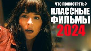 14 фильмов 2024 года, которые уже вышли/Новые фильмы 2024/Софья Пикчерс фильмы 2024/Топ новинок кино