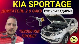 KIA SPORTAGE  ДВИГАТЕЛЬ G4KD - ЕСТЬ ЛИ ЗАДИРЫ? #автоконсалтрф