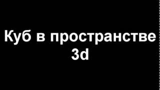 Программирование С\С++.Куб в 3D пространстве