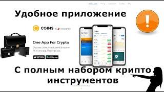 COINS от Coinpaprika удобное приложение с полным набором крипто инструментов