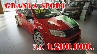 LADA GRANTA SPORT ЗА 1.200.000. А так же VESTA, XRAY, GRANTA И KALINA NFR ЗА 850.000.