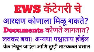 महाराष्ट्रामध्ये EWS कॅटेगरी चे आरक्षण कोणाला मिळू शकते?। How to get EWS certificate in maharashtra?