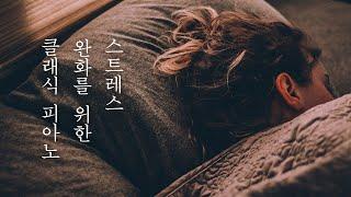 불면증 해소와 깊은 숙면을 위한 피아노 음악 | 사티 짐노페디 연속듣기 | 10분 후 화면꺼짐 |  물소리 ASMR