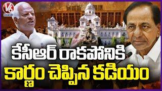 Kadiyam Srihari Revealed Why KCR Not Coming To Assembly | V6 News