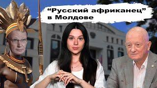 Русский африканец в Молдове